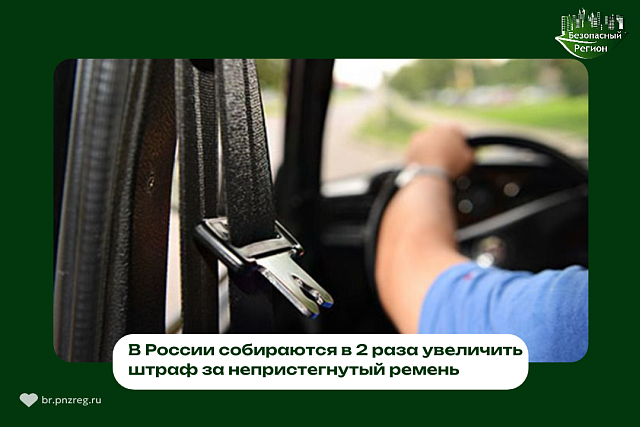 В России собираются в 2 раза увеличить штраф за непристегнутый ремень В России собираются в 2 раза увеличить штраф за непристегнутый ремень